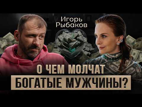 Эти правила сделают вас Богатыми! Игорь Рыбаков