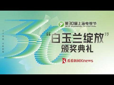 【颁奖典礼全程】第30届上海电视节“白玉兰绽放”颁奖典礼盛典：靳东凭借《西北岁月》获得最佳男主角！宋佳凭借《山花烂漫时》获得最佳女主角！｜#第30届上海白玉兰电视节｜#靳东｜#宋佳｜FULL