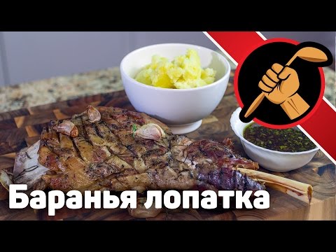 Баранья лопатка с соусом из красного вина и мяты. ОЧЕНЬ ПРОСТО