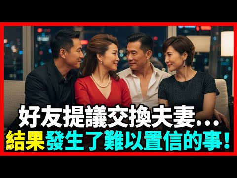 【暮年之戀】每個週末，老婆都要我和朋友夫妻交換…我真的快受不了了！