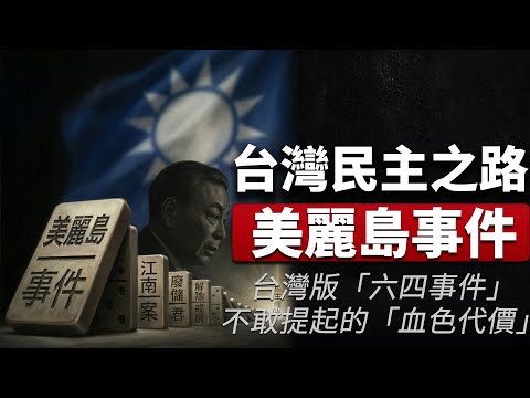 老王來了：台灣民主之路最黑暗的一頁！台灣版「六四事件」美麗島事件中那些不敢被提起的「血色代價」！