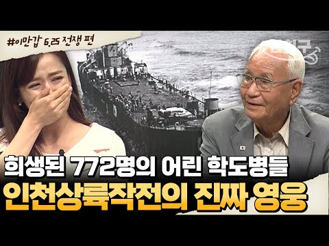 [#밥친구] 조국을 위해 참전한 학생들.. 아무도 알지 못했던 인천상륙작전의 진짜 영웅들😭 | #이만갑 497회