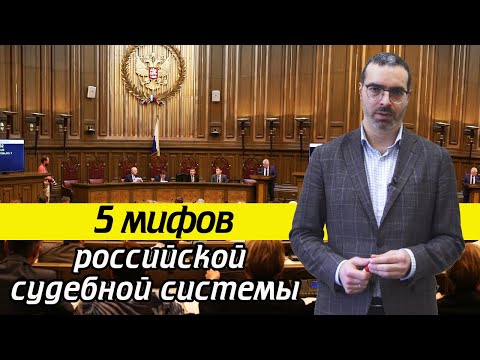 Как работают суды в России? | 5 мифов российской судебной системы