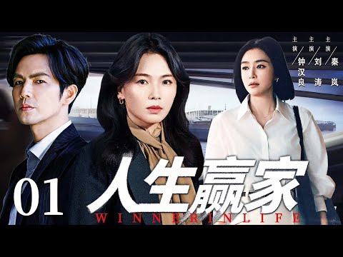 【人生赢家/Queen of Life】01 #LiuTao #QinLan #ZhongHanliang🔥New drama @热剧馆长