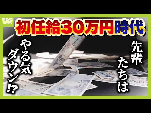 【初任給30万円時代】大手企業で『初任給引き上げ』の動きも…学生が重視するのは「職場環境」「やりがい」「プライベート」　変わる働き方、専門家の見解は（２０２５年１月１５日）