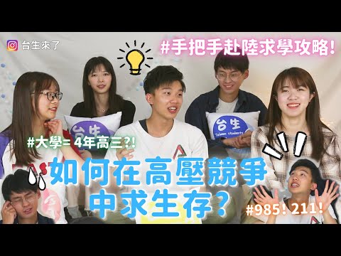 【台生來了】EP2(上) | 上海名校都來嘍!大陸985 211高校是什麼意思?內卷+狼性高壓競爭下如何求生存?省考狀元就在你身邊!
