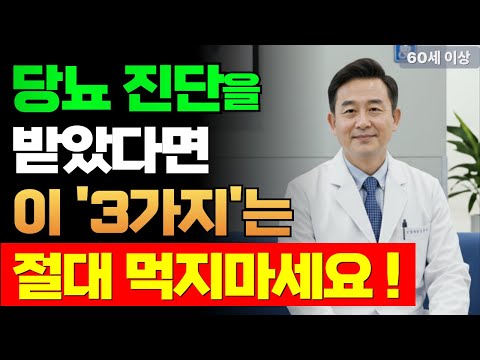 당뇨 환자는 반드시 끊어야 할 3가지 !