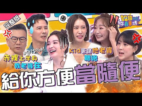 方便被當隨便？沈玉琳回家撞見郭彥均「赤裸上身」秒衝主臥找芽芽？KID結婚許維恩面對「犀利問題」超尷尬！朱芯儀 茵芙 許維恩︱EP05👋20231127 完整版︱哈囉 你有事嗎