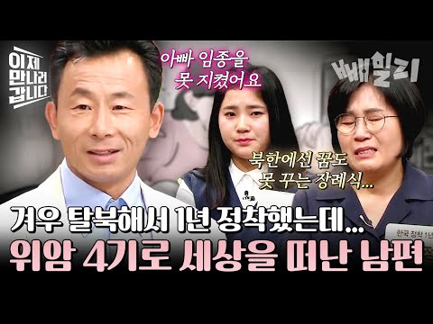 이제 남한에서 꽃길 걷나 했는데... 면회 금지로 마지막 작별 인사도 못하고 떠난 탈북민 故 정위성 | 이제 만나러 갑니다