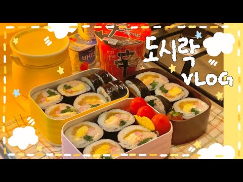 [VLOG] 오늘의 도시락 메뉴는..ᐟ💌묵은지 넣은 3가지 김밥 도시락🍱/ 불고기 핫도그 도시락🥬🥖/ 양고기 카레 도시락🌟/ 고기 김치찌개,계란말이 도시락+고등어 무조림