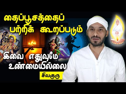 தைப்பூசத்தைப் பற்றிக் கூறப்படும் இவை எதுவுமே உண்மையில்லை | vallalar | sivaguru |  tamil | thaipusam
