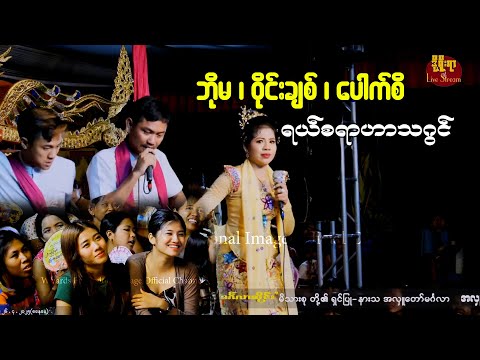 ဆိုင်းဆရာအလှူက ပျော်စရာအလှူပွဲတော်ကြီး