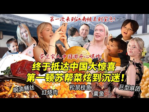 芬兰家人惊喜抵达中国一路激动到爆炸！一下飞机直奔苏帮菜馆炫到不可自拔！苏式旗袍妆造初体验惊艳四座！