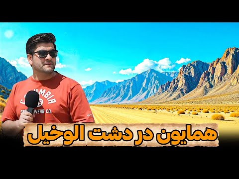 همایون در دشت آلو خیل