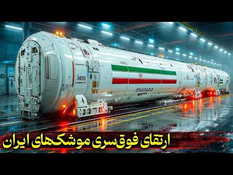 نظامی ایران: ارتقای فوق سری موشک‌های ایران بعد از حمله اسرائیل! 🚀