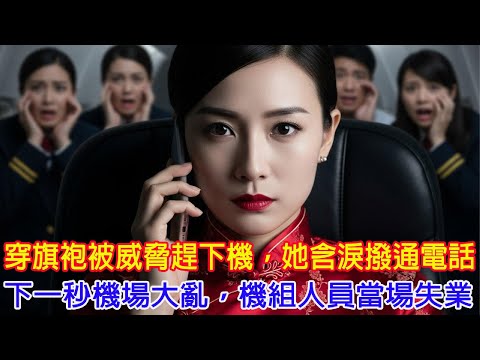 一名台灣女孩被趕下飛機後，立刻拿出手機打電話，結果短短五分鐘內，整架班機就被迫停下來。