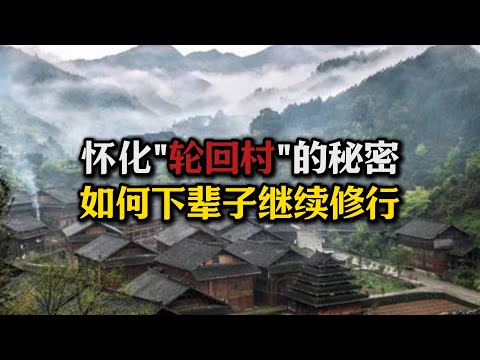 湖南怀化“轮回村”的秘密，投胎转世如何不失去记忆？如果失忆如何保证我们下辈子继续修行？#轮回#怀化轮回村#佛法#修行