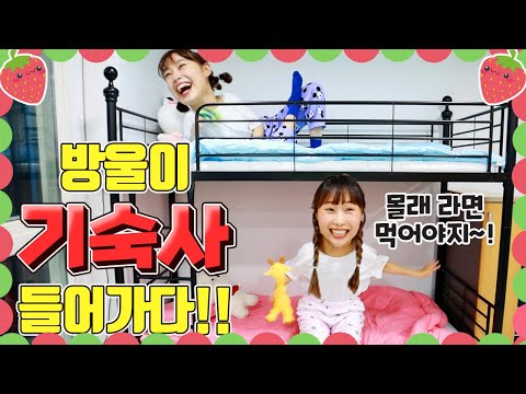 딸랑기숙사 1화- 실수쟁이 방울이가 기숙사에 들어가면 생기는 일!!ㅋㅋㅋ