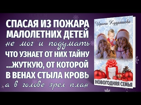 НОВОГОДНЯЯ СЕМЬЯ. Новая добрая аудио повесть. Ирина Кудряшова.
