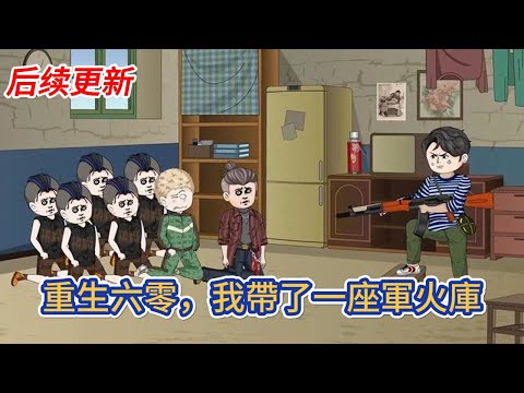 都市动画 | 后续更新《重生六零，我帶了一座軍火庫》帶著軍火庫空間重生回到六零年代，面對上一世所經歷過的苦難，這一次我不再低頭、永不屈服！#糖寶動畫