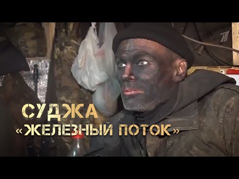 СУДЖА. ОПЕРАЦИЯ «ЖЕЛЕЗНЫЙ ПОТОК» | Полный фильм Амира Юсупова об операции в трубе в Курской обл.