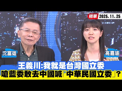 【#少康大人物】王義川：我就是台灣國立委　嗆藍委敢去中國喊「中華民國立委」？ 20251125｜#沈富雄 #高嘉瑜
