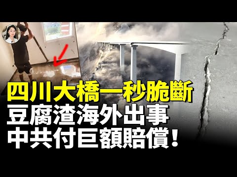 中共國豆腐渣工程遍地：鋼筋一踢就折；樓板一蹦就全塌；豆腐渣海外出事 中共付巨額賠償　#看大陸
