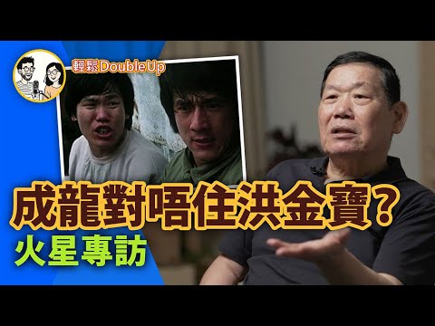 【成龍背後，站着火星】為成龍搏命16年，終於說出心底那句話！｜「火星專訪」觀後隨筆｜娛樂評論｜210集 Oct 14｜輕鬆Double up｜ Carol, Benny