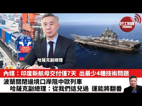【晨早直播】內媒: 印度新航母交付僅7天，出最少4種技術問題。波蘭關閉邊境口岸阻中歐列車，哈薩克副總理：從我們這兒過，運能將翻番。25年9月25日