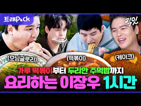 [나혼자산다] 뺐던 살 되돌아오게 만든 먹장우의 녹진한 요리 1시간 모음.zip MBC210305방송