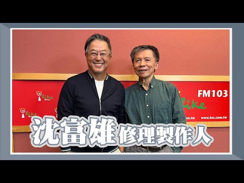 【沈富雄修理製作人】專訪 沈富雄｜欸！我說到哪裡了？2023.11.28