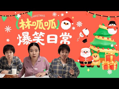 【林呱呱的大合集】宝宝们,下周圣诞节准备怎么过?【林呱呱爱喝奶茶】#林呱呱爱喝奶茶 #搞笑
