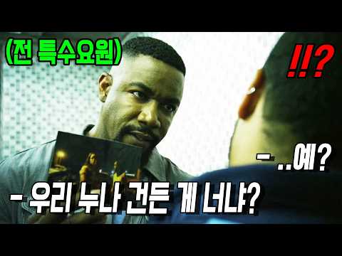 범죄조직이 건드린 여성이 하필 전 《최정예 특수요원》의 누나이면 생기는 일 ㅎㄷㄷ