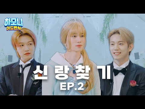 [#피원모하니] 하모니 어드벤처 (Harmony Adventure) EP.02 | 테오 공주와 다섯 왕자들