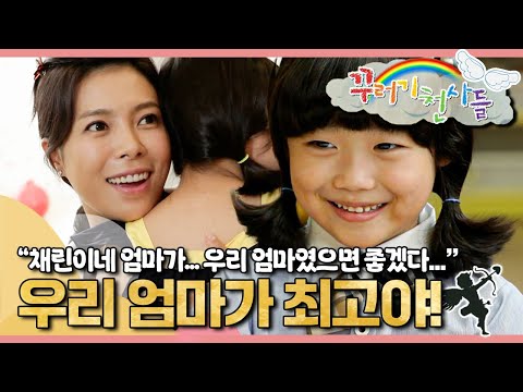 우리 엄마가 최고야!👍🏼｜채린이네 엄마가... 우리 엄마였으면 좋겠다…｜꾸러기 천사들｜[EBS놀이터]
