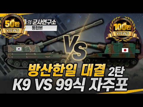 [통합본] 방산 한일전 2탄 - K9 vs. 99식 자주포 #k9 #type99 #샤를세환 #이세환