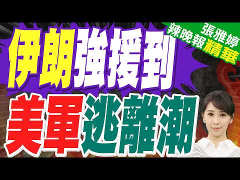 川普意料之外 美軍爆逃離潮"不想再打了"｜伊朗強援到 美軍逃離潮｜介文汲.栗正傑.謝寒冰深度剖析?【張雅婷辣晚報】精華版 @中天新聞CtiNews