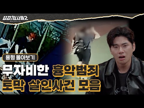 [#용형몰아보기] 무자비한 흉악범죄 토막 살인사건 50분