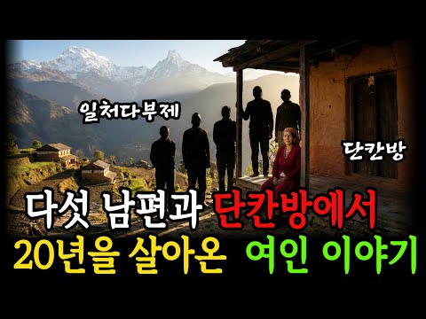 [인도 우타라칸드]일처다부혼으로 다섯 명의 남편과 단칸방에서 살아온 50대 여인의 기구한 인생