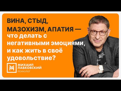 Вина, стыд, мазохизм, апатия — что делать с негативными эмоциями, и как жить в своё удовольствие?