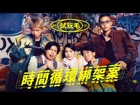 試玩毛EP17《時間循環綁架案》｜試當真
