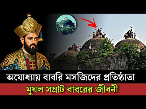 কেমন ছিল মুঘল সম্রাট বাবরের জীবন? | Untold History of Mughal Emperor Babor