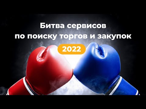 Сравнение сервисов для поиска торгов и закупок 2022