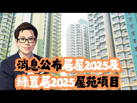 消息公佈居屋2025及綠置居2025屋苑項目！│居屋│綠置居│白居二│招國偉