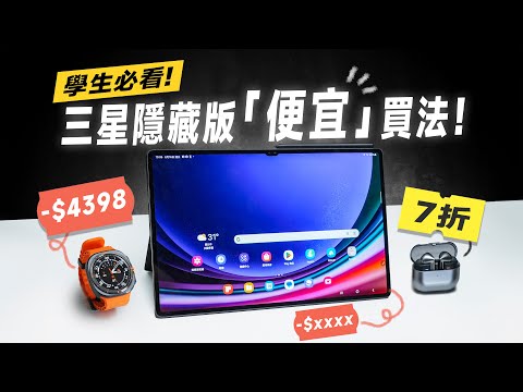 「邦尼評測」學生必看！三星隱藏版「便宜」買法分享！加映：三星平板使用教學2024（Galaxy Tab S9 串接 Galaxy Watch Ultra、Buds3 Pro 三星教育優惠 值不值得買？