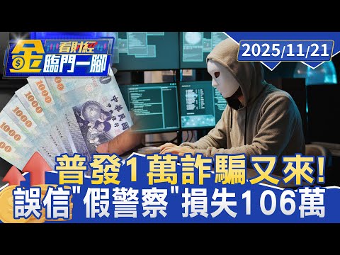 普發1萬詐騙又來！ 誤信「假警察」損失106萬【#金臨門一腳 看財經】20251121 #金臨天下 #普發1萬 #詐騙 #假警察