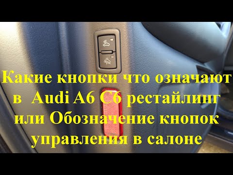 What buttons mean what in Audi A6 C6 restyling or Designation of control buttons in the cabin