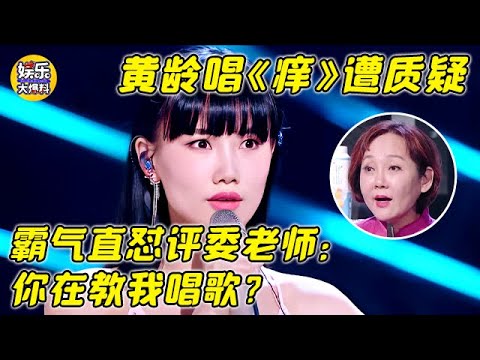 黄龄唱《痒》遭质疑 霸气直怼评委老师：你在教我唱歌？【歌王争霸cut】