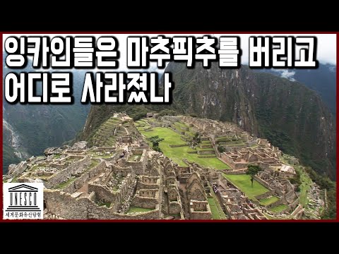 세계문화유산 탐험 2편_잉카인들은 마추픽추를 버리고 어디로 사라졌나