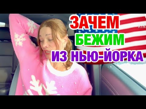 ПРОДАТЬ ДОМ ПРИДЁТСЯ | СТРОЙКИ В НЬЮ-ЙОРКЕ